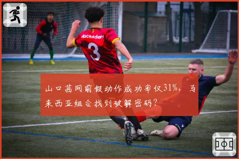 山口茜网前假动作成功率仅31%，马来西亚组合找到破解密码？