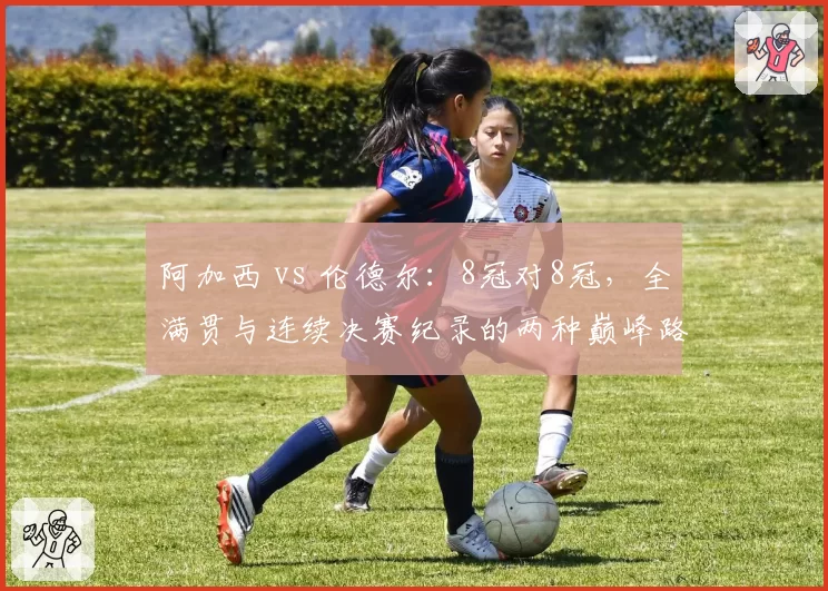 阿加西 vs 伦德尔:8冠对8冠,全满贯与连续决赛纪录的两种巅峰路径