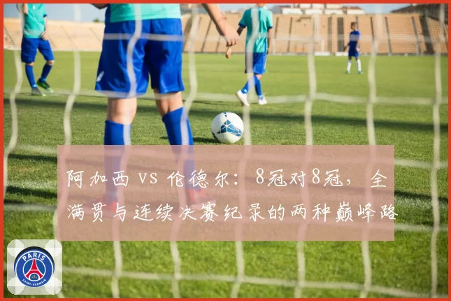 阿加西 vs 伦德尔:8冠对8冠,全满贯与连续决赛纪录的两种巅峰路径