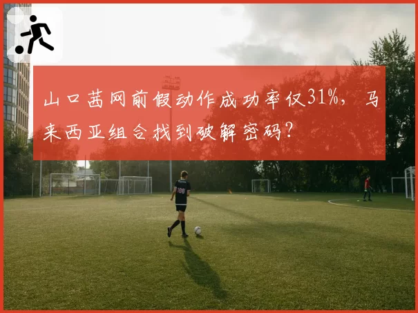 山口茜网前假动作成功率仅31%，马来西亚组合找到破解密码？
