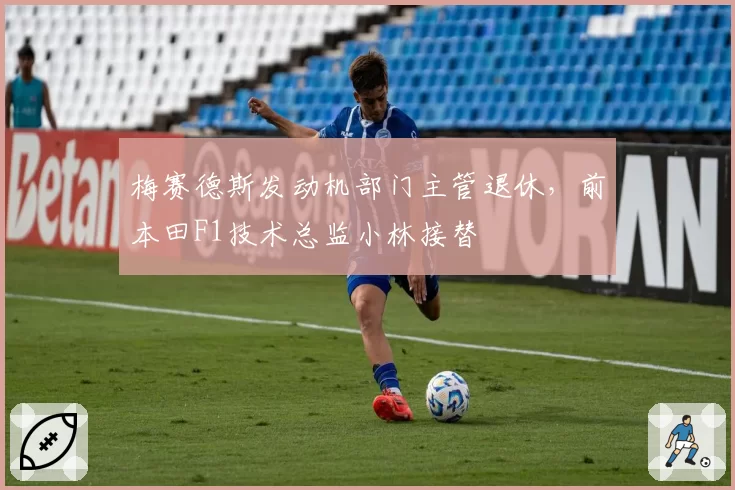 梅赛德斯发动机部门主管退休,前本田F1技术总监小林接替