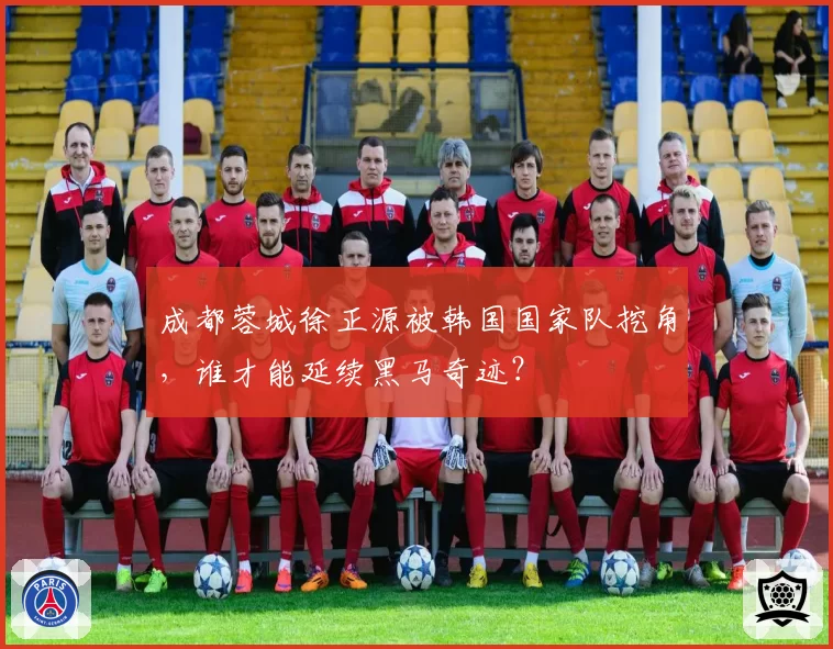 成都蓉城徐正源被韩国国家队挖角，谁才能延续黑马奇迹？