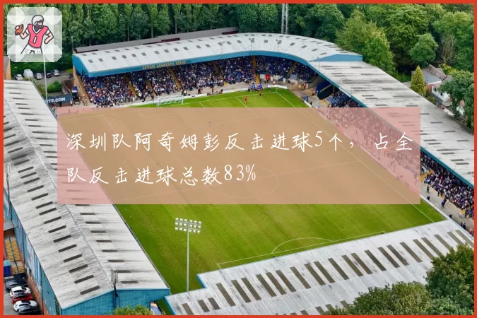 深圳队阿奇姆彭反击进球5个，占全队反击进球总数83%